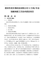 德州華茂生物科技 12萬噸谷氨酸鈉新工藝技術(shù)建設(shè)項(xiàng)目的可行性研究